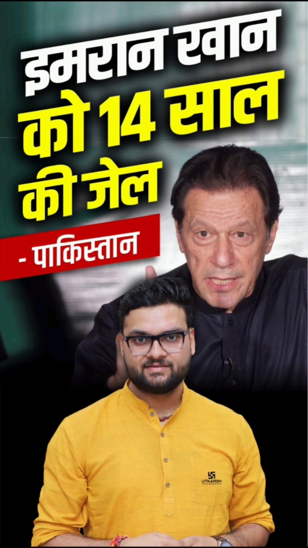 इमरान खान को 14 साल की जेल  ?️⚖️  #kumargauravsir  #utkarshclasses