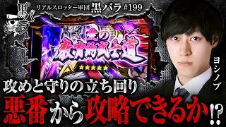 【悪番の中、過去の傾向を信じ攻めた結果…】リアルスロッター軍団黒バラ【ヨシノブ】#199