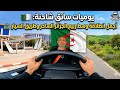 يوميات سائق شاحنة أجمل انطلاقة وسط ربيع الجزائر الساحر وطريق السيار