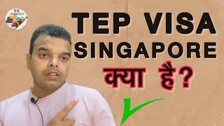 TEP VISA SINGAPORE क्या है? | TEP WORK VISA?