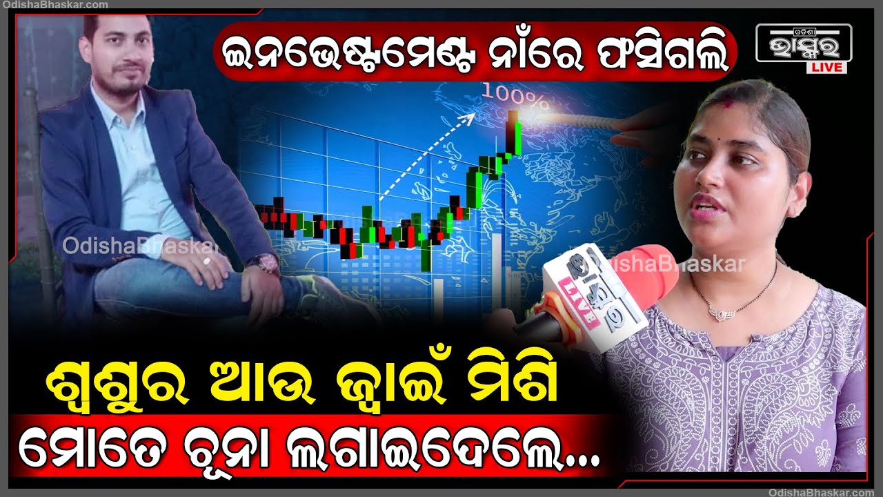 ଇନଭେଷ୍ଟମେଣ୍ଟ ନାଁରେ ଫସିଗଲି, ASI ଶ୍ୱଶୁର ଆଉ ଜ୍ୱାଇଁ ମିଶି ମୋତେ ଚୂନା ଲଗାଇଦେଲେ...