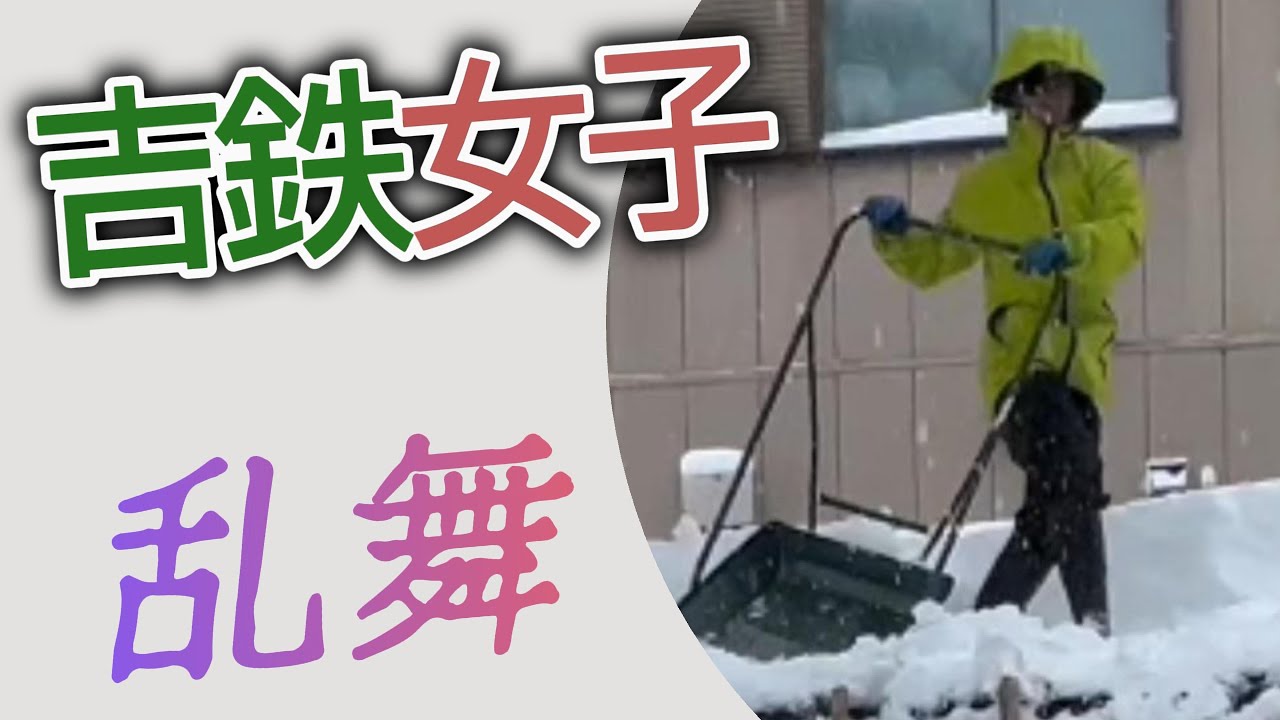 【除雪】吉鉄女子 乱舞！　＃スノーダンプ　＃吉鉄　＃ヤンマー