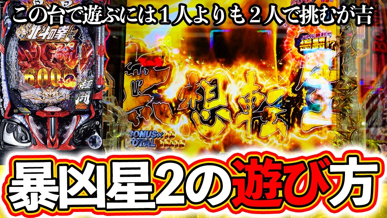【e北斗の拳11】暴凶星2で遊ぶには1人よりも2人で挑むが吉！[パチンコ][スマパチ]ぱちマスTV#99