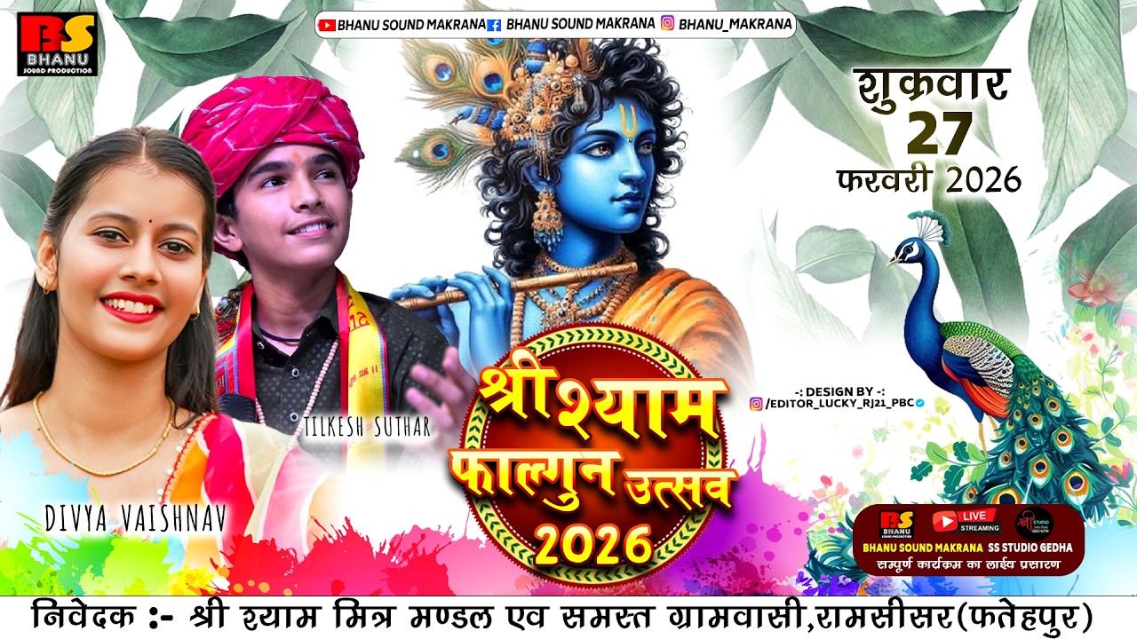 🛑Live एक शाम बाबा श्याम के नाम विशाल भजन संध्या रामसीसर दिव्या वैष्णव जोधपुर तिलकेश सुथार