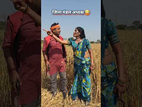 मंडल अध्यक्ष की गजब बेज्जती! 😂#comedy #awadicomedy #villagelife #yuvaneta #shorts