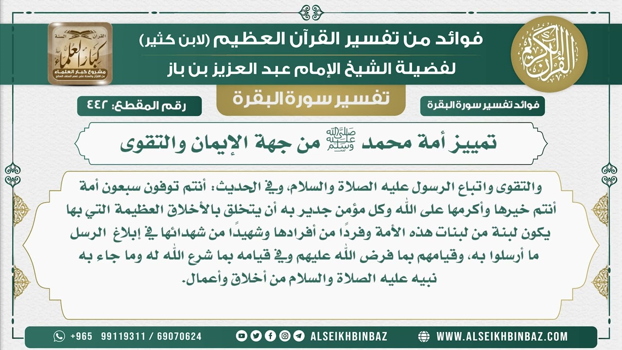 442 - تمييز أمة محمد ﷺ من جهة الإيمان والتقوى - فوائد من تفسير سورة البقرة