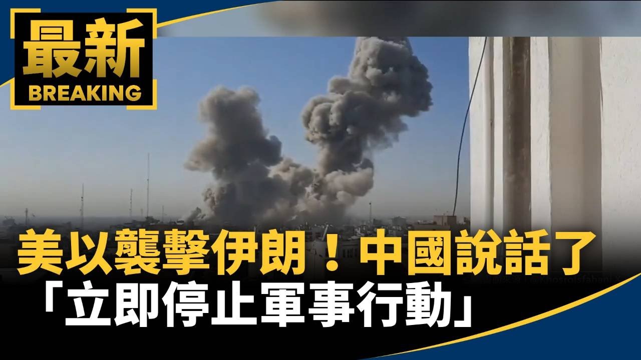 美以襲擊伊朗！中國說話了　「立即停止軍事行動」｜#鏡新聞