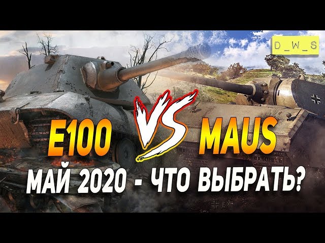 MAUS vs E100 - что выбрать в патче 6.10 в Wot Blitz | D_W_S - YouTube
