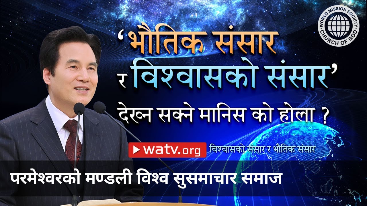 विश्वासको संसार र भौतिक संसार | परमेश्वरको मण्डली विश्व सुसमाचार समाज