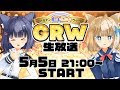 【GRW】ゴールデンルキロキウィーク生放送