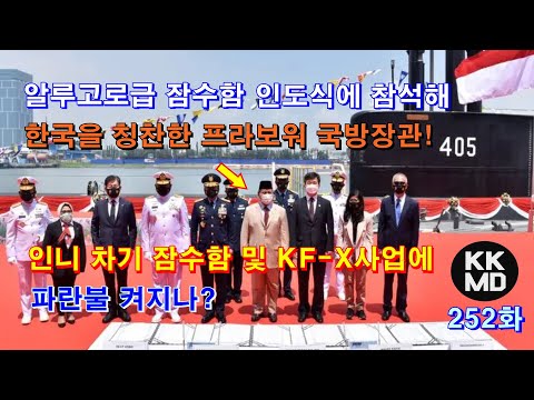 [외신번역] 252화. 알루고로급 잠수함 인도식에 참석해 한국을 칭찬한 프라보워 국방장관! 인니 차기 잠수함 및 KF-X사업에 파란불 켜지나?