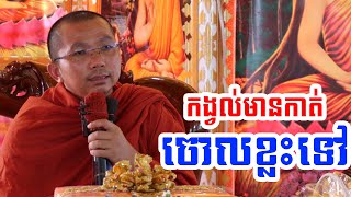 ត្រូវកាត់បន្ថយរឿងកង្វល់ដែលមាន l Dharma talk by Choun kakada CKD ជួន កក្កដា