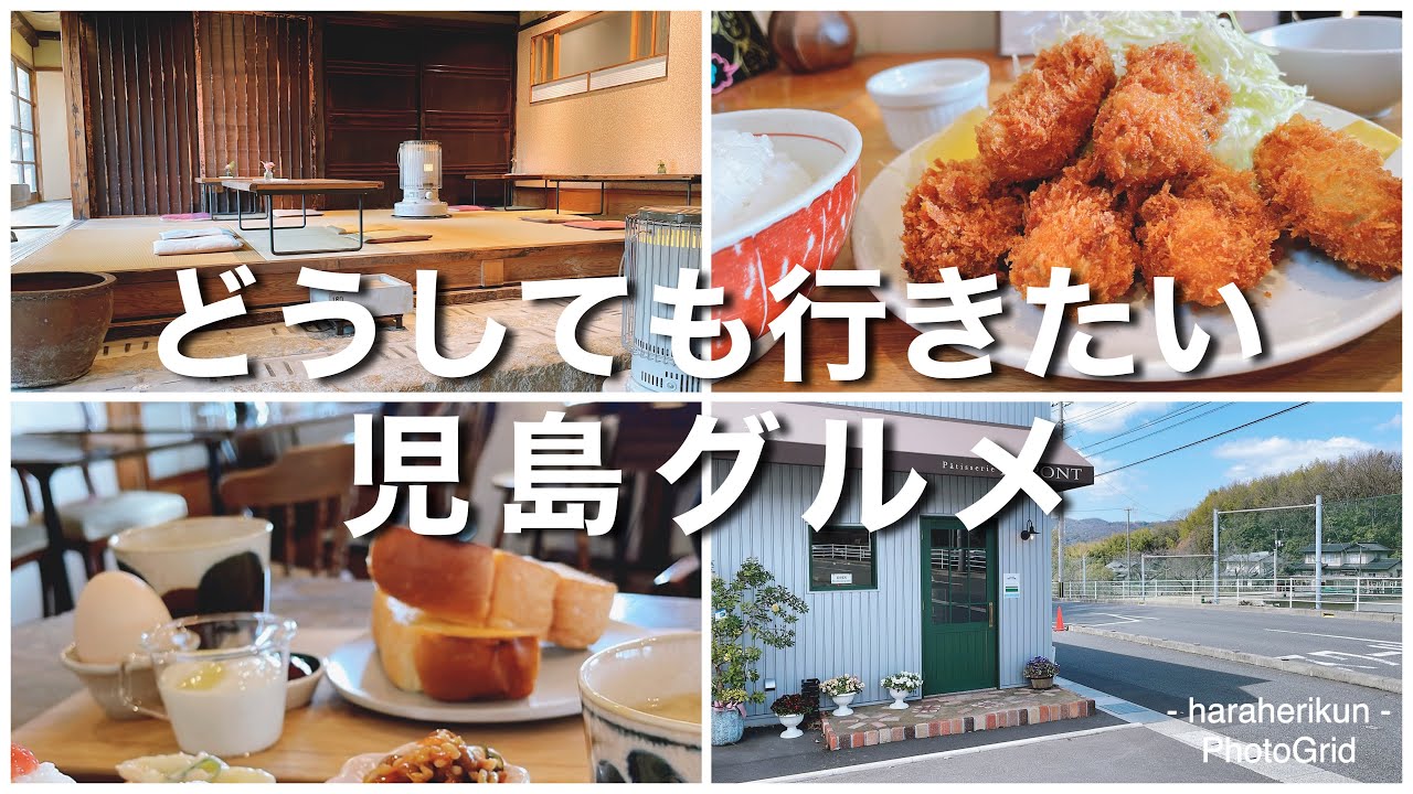 【岡山グルメ】倉敷市児島エリアのどうしても行きたい‼️児島グルメ5選