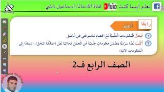 تعبير: نص سردي يتضمن معلومات علمية/  الجمل العربي / صفحة (40)/ الصف الرابع /الفصل 2/المنهج الجديد