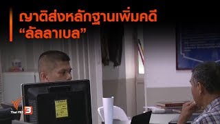 ญาตสงหลกฐานเพมคด ลลลาเบล 23 ก.ย. 62