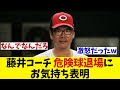 広島・藤井コーチ 岡本の危険球であわや乱闘の状況を語る【野球情報】【2ch 5ch】【なんJ なんG反応】【野球スレ】
