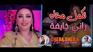 Cheba Dalila 2022 - Nkamel M3ah Rani Khayfa - avec Bachir Palolo ( Live Djawhara )