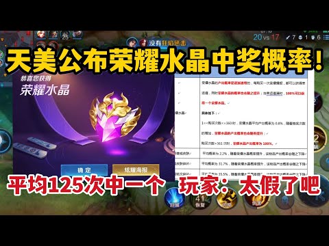 天美公布荣耀水晶中奖概率！平均125次中一个，玩家：太假了吧