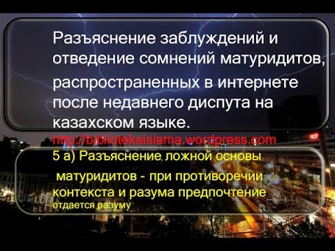 5 а) разъяснение ложной основы матуридитов   при   Руслан Абу Ибрахим