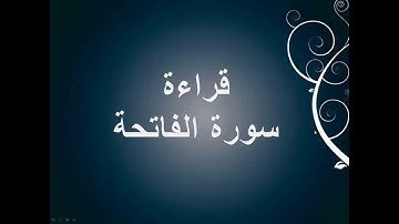 تعلم قراءة القرآن وقواعد التجويد - سورة الفاتحة