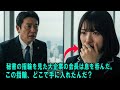 百万長者の会長は、秘書の指輪を見た瞬間にすぐに気づきました。――それが行方不明になっていた娘であ#感動実話 #AIストーリー