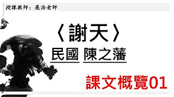 陳之藩 謝天 Youtube