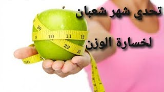 تحدي رجيم صيام شهر شعبان لخسارة الوزن 2021