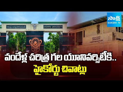 పరువు తీస్తున్న AU అధికారులు | High Court Serious about AU University Officials || @SakshiTV - SAKSHITV