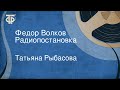 Татьяна Рыбасова. Федор Волков. Радиопостановка