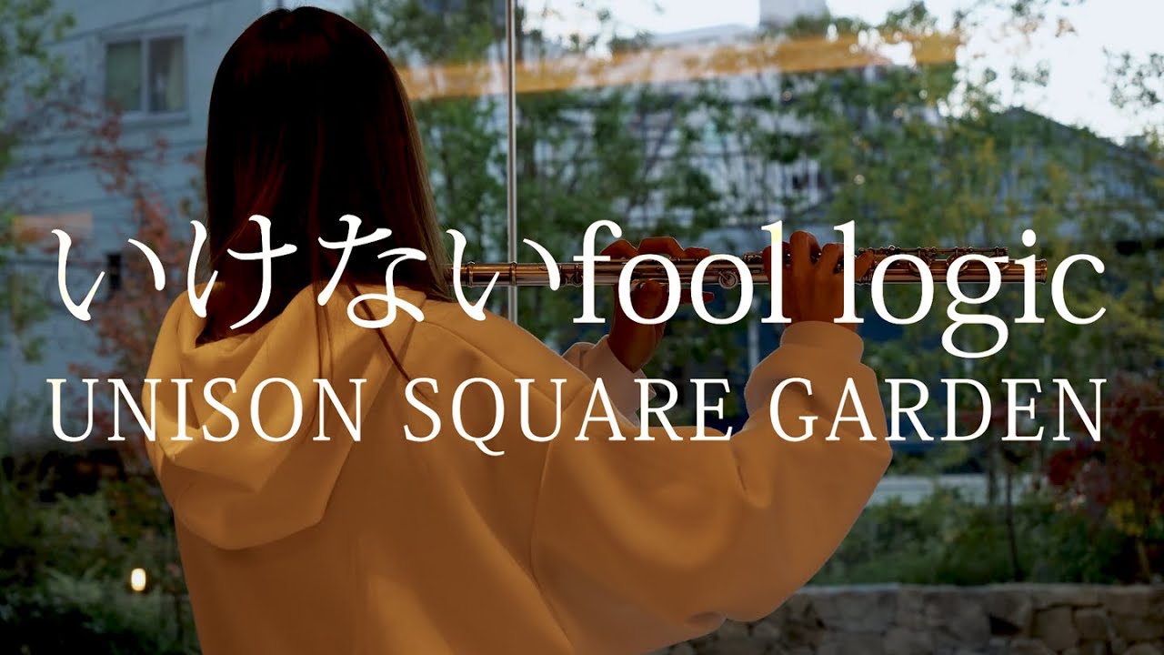 いけないfool logic - UNISON SQUARE GARDEN【 Flute｜フルート 】