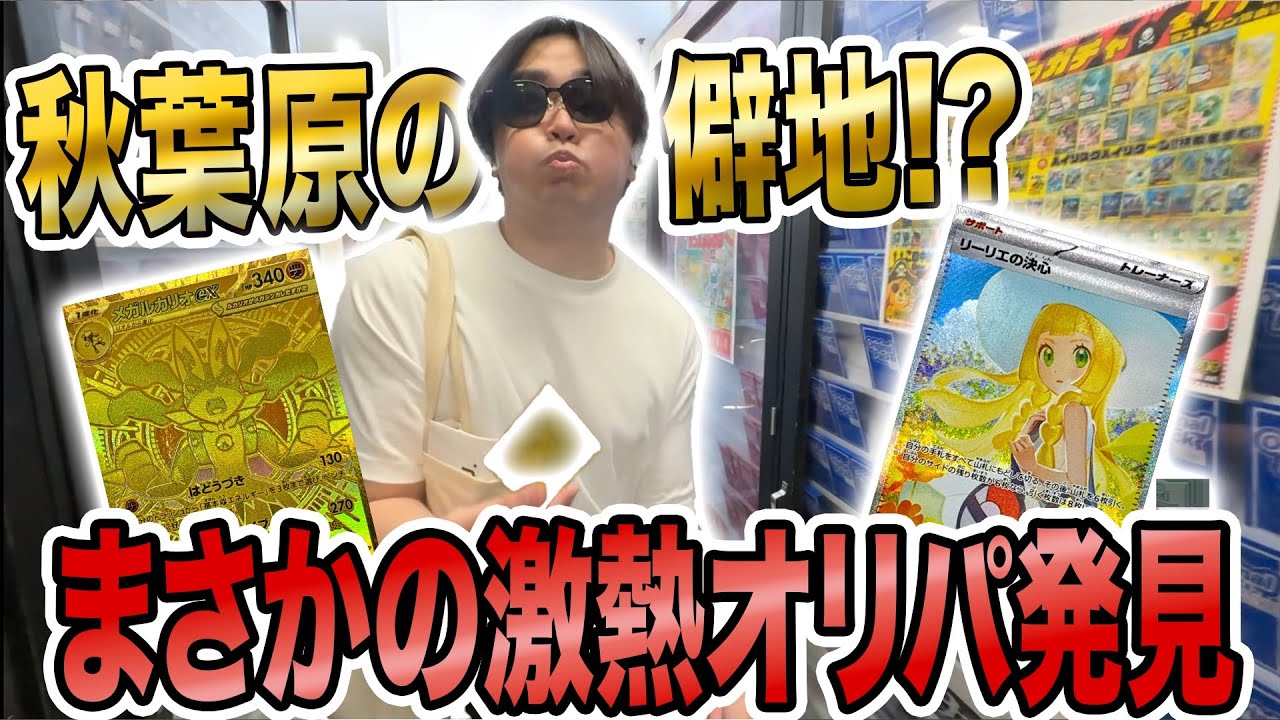 【ポケカ】知らないと損！？秋葉原でオリパが強いカードショップはここだ！！