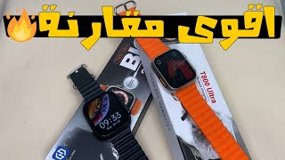 مقارنة تفصيلية بين ساعة T800 و ساعة T900 اختها العملاقة ?♥️ - وشرح طريقة ربطها بالتليفون♥️?