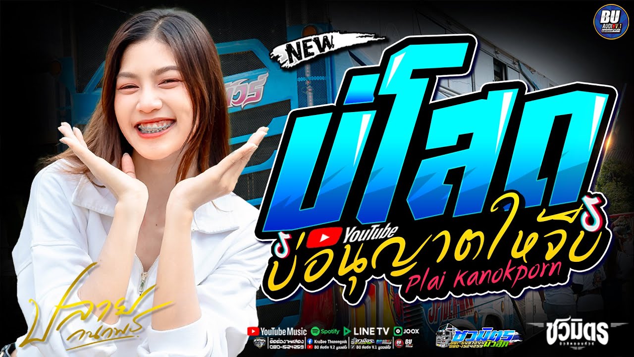 ใหม่ล่าสุด!! บ่โสดบ่อนุญาตให้จีบ [[ ปลาย กนกพร ]] รวมเต้ยฟังยาวๆ #รถแห่ชวมิตรมิวสิค no.2 #แสดงสด