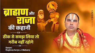 ब्राह्मण और राजा की कहानी | ठीक से समझ लिया तो गरीब नहीं रहोगे | Swami Raghvacharya Ji Maharaj