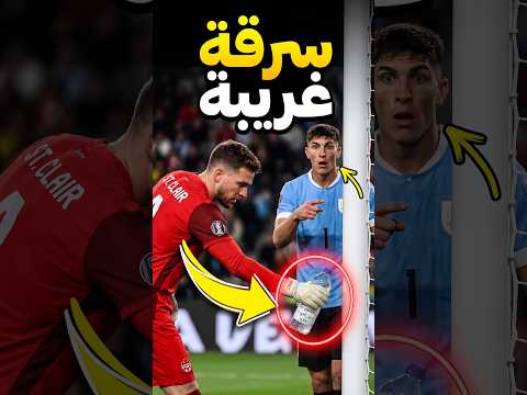 لماذا غادر هذا الحارس مرماه قبل ركلة الجزاء 😳🥅