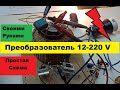 Преобразователь 12-220. Своими руками! На базе к561тм2.