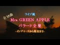 【立体音響】Mrs. GREEN APPLE バラード全集 ~インディーズから現在まで‥~