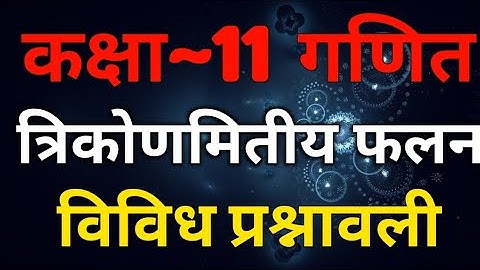Class 11 Maths In Hindi | Chapter 3 Trigonometric Functions Miscellaneous Exercise | NCERT Book