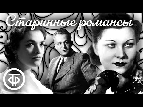 Большой сборник старинных романсов 🎵