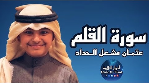 سورة القلم كاملة القارئ عثمان بن مشعل الحداد ^ أنوار التلاوة Anwar Al-Tilawah