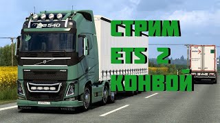 Прямая трансляция по Euro Truck Simulator 2 в конвои компания K r e i s s катаемся на рено электро