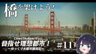 【Cities:skylinesⅱ】橋を架けて渋滞改善！/目指せ理想都市：Part11【ゆっくり実況】