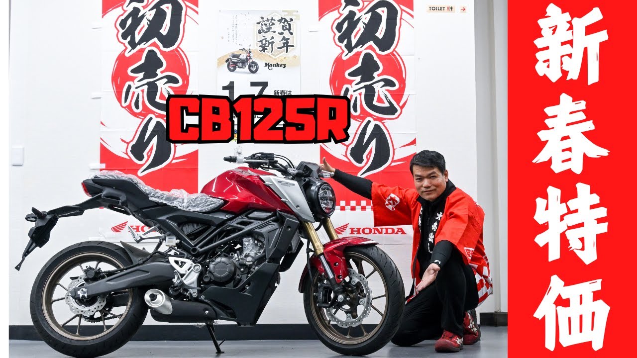 CB125R(2023年モデル)を新春特別価格で各色1台(レッド・ブラック 
