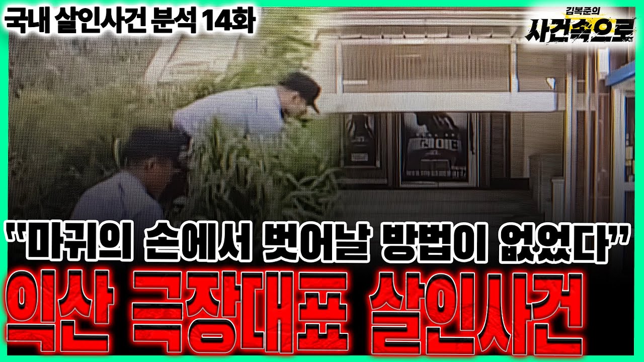 [국내 살인사건 분석 14화] - 익산 극장대표 살인사건