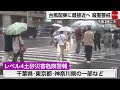 台風25号関東に最接近　大島町でレベル5の「土砂災害特別警報」を発表