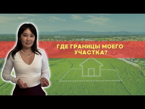Установление границ земельного участка I Вынос границ земельного участка
