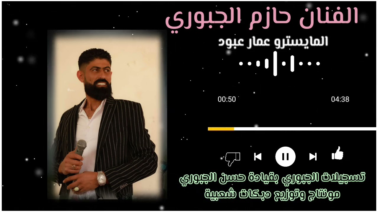 الفنان حازم الجبوري المايسترو عمار عبود دبكات نشلة 2025