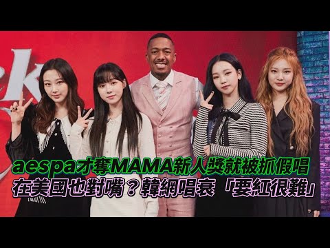 aespa才奪MAMA新人獎就被抓假唱　「在美國也對嘴？」韓網唱衰「要紅很難」｜鏡週刊