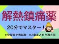 【3章解熱鎮痛薬】薬剤師が解説する登録販売者試験