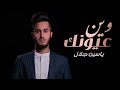 Yasin Jalal Woin 3ounk By Halkawt Zaherياسين جلال وين عيونك 